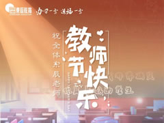 《是老师，是学生》献给999策略白菜网站教育集团全体教职员工，向你们致以节日问候和诚挚祝福！