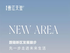 壹江天玺 | 跟随新区发展脚步，先一步走进未来生活