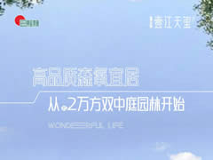 壹江天玺 | 高品质森氧宜居，从约2万方双中庭园林开始